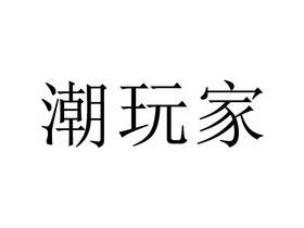 潮玩家