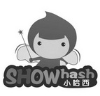 小哈西 SHOWHASH;SHOWHASH