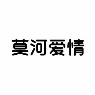 莫河爱情