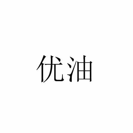 优油