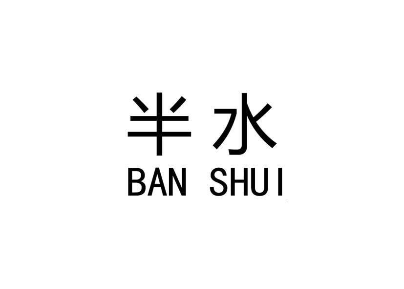 半水;BANSHUI