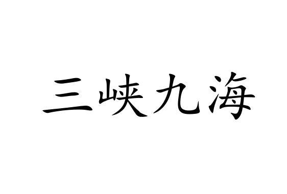 三峡九海