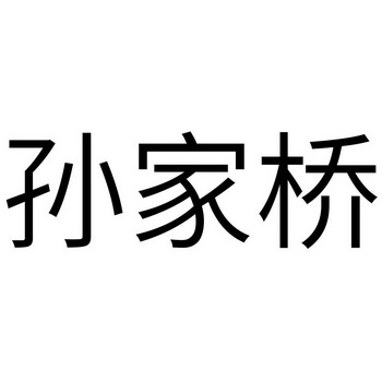 孙家桥