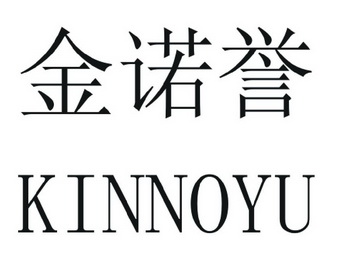 金诺誉 KINNOYU;KINNOYU