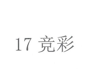 17 竞彩;17