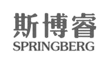 斯博睿 SPRINGBERG;SPRINGBERG