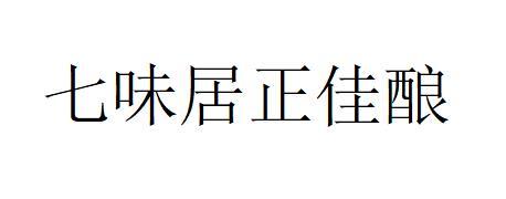 七味居正佳酿