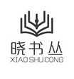 晓书丛;XIAOSHUCONG