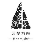 云梦方舟 YUN MENG ARK;YUNMENGARK