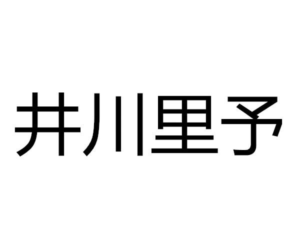 井川里予