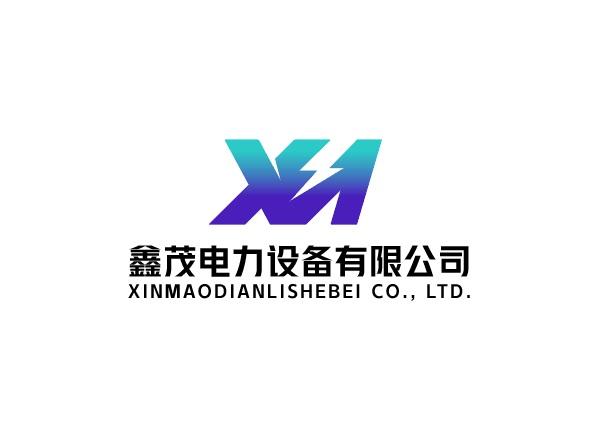 鑫茂电力设备有限公司;XINMAODIANLISHEBEI CO LTD