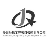 贵州黔锦工程项目管理有限公司 GUIZHOU QIANJIN ENGINEERING PROJECT MANAGEMENT CO.LTD QJ;GUIZHOU QIANJIN ENGINEERING PROJECT MANAGEMENT COLTD QJ