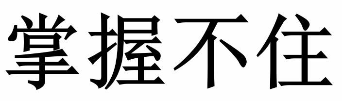 掌握不住