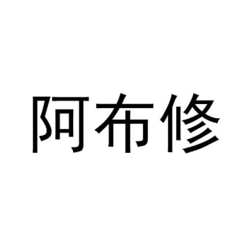 阿布修