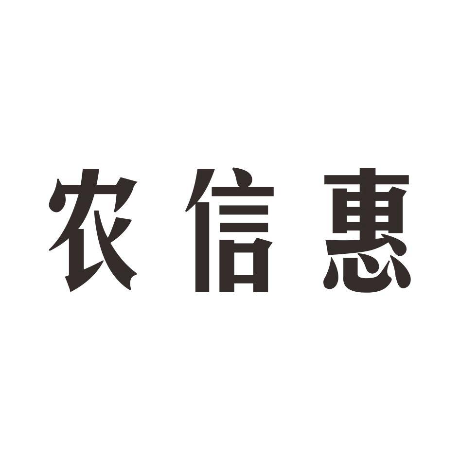 农信惠