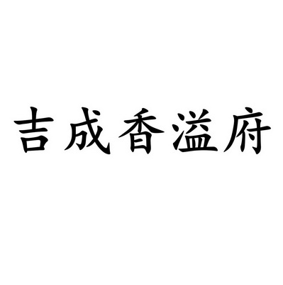 吉成香溢府