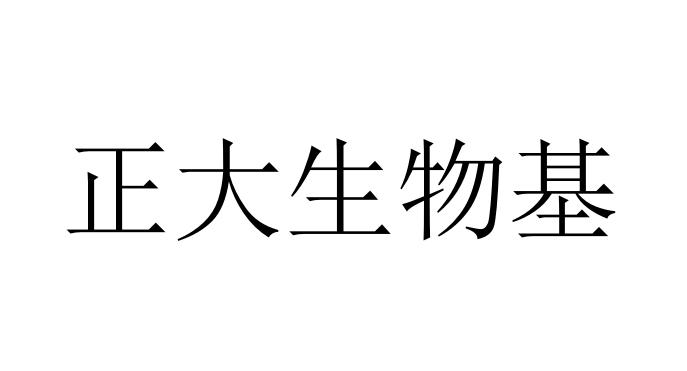 正大生物基