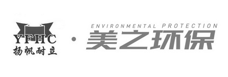 扬帆耐立 美之环保 YFHC ENVIRONMENTAL PROTECTION;YFHC ENVIRONMENTAL PROTECTION