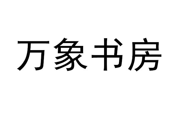 万象书房