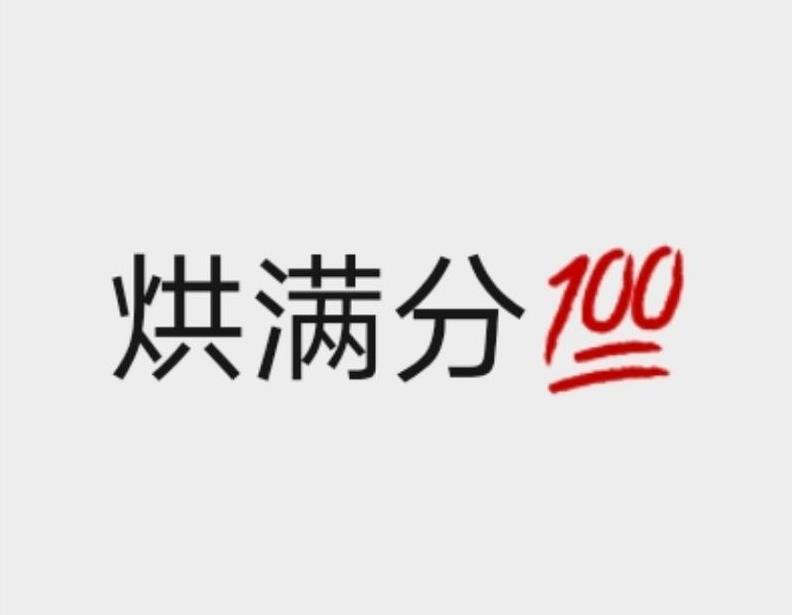 烘满分 100;100