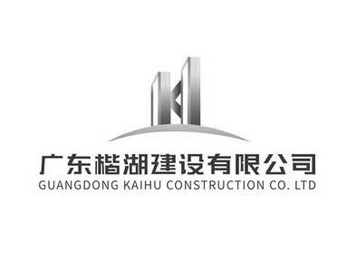 广东楷湖建设有限公司 GUANGDONG KAIHU CONSTRUCTION CO . LTD;GUANGDONG KAIHU CONSTRUCTION CO  LTD