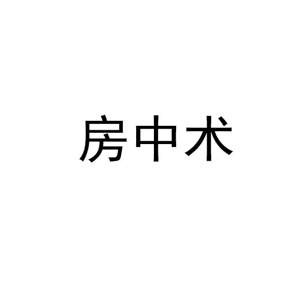 房中术