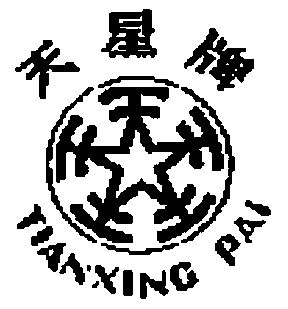 天星;tianxing