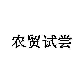 农贸试尝