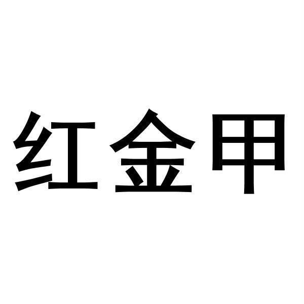 红金甲