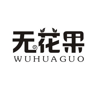 无花果;WUHUAGUO