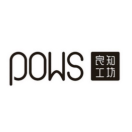 良知工坊 POWS;POWS