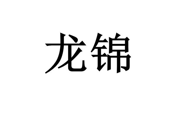 龙锦