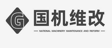 国机维改;NATIONAL MACHINERY MAINTENANCE AND REFORM G