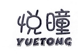 悦曈;YUETONG