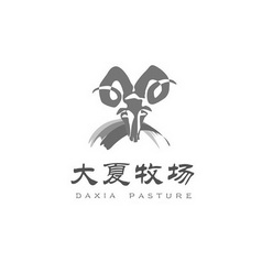 大夏牧场  DAXIA PASTURE;DAXIAPASTURE