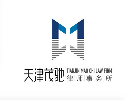 天津茂驰律师事务所;TIANJIN MAO CHI LAW FIRM