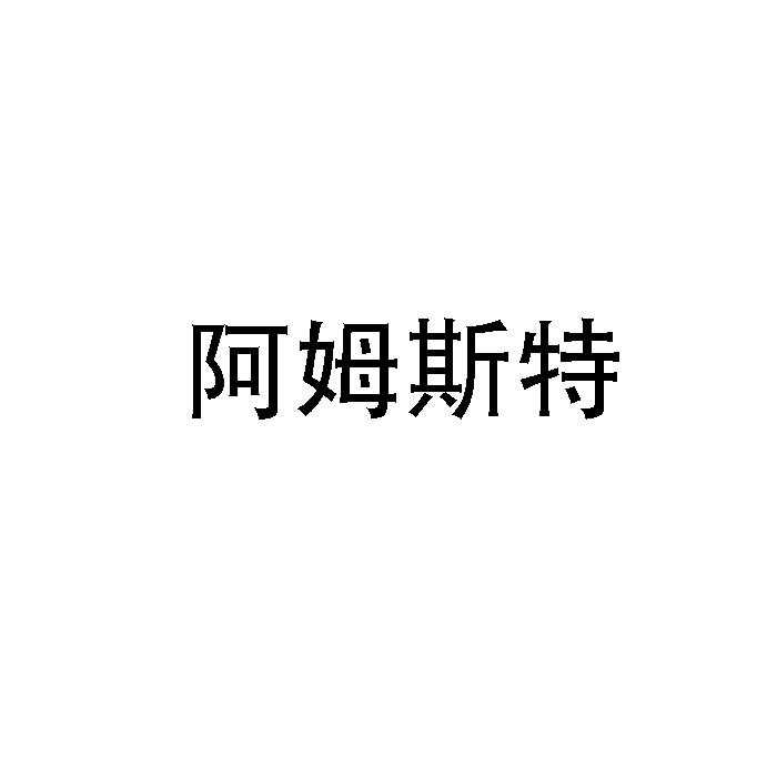 阿姆斯特