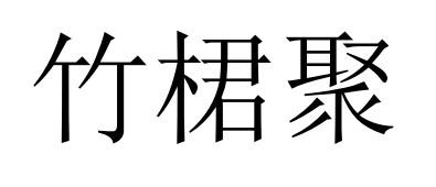 竹桾聚