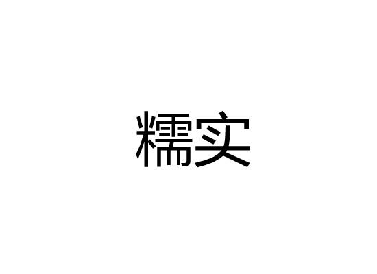 糯实