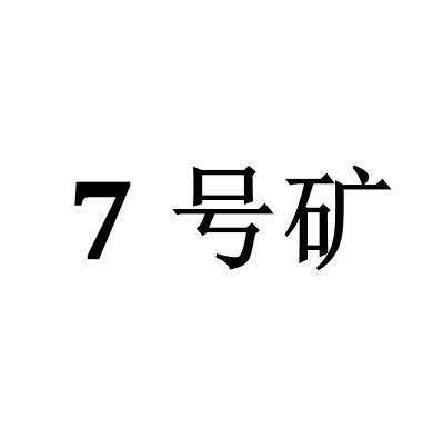 号矿;7