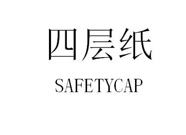 四层纸  SAFETYCAP;SAFETYCAP