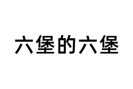 六堡的六堡