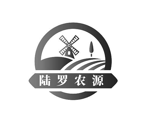 陆罗农源