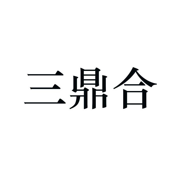 三鼎合