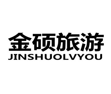 金硕旅游;JINSHUOLVYOU