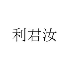 利君汝