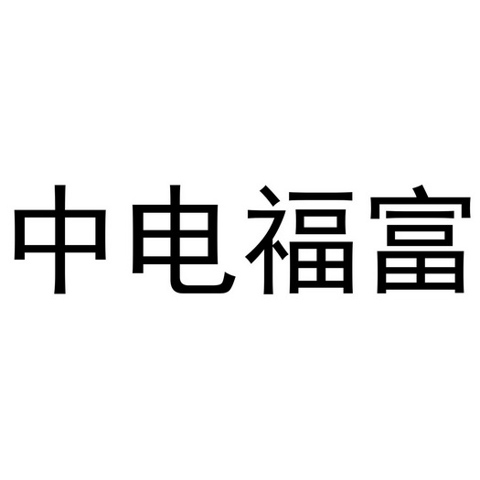 中电福富