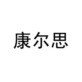 康尔思