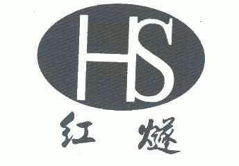 红燧;HS;HS