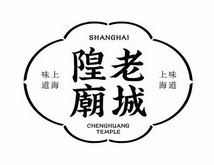 老城隍庙上海味道味道上海;SHANGHAI CHENGHUANG TEMPLE